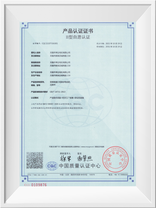 II型自愿認(rèn)證產(chǎn)品認(rèn)證證書-YE2VP、YE3VP、YE4VP